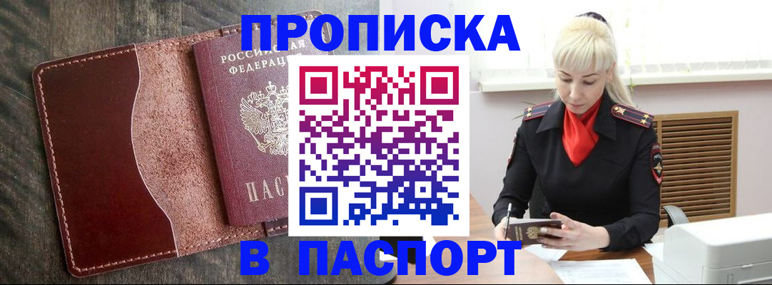 прописка штамп в Анапе